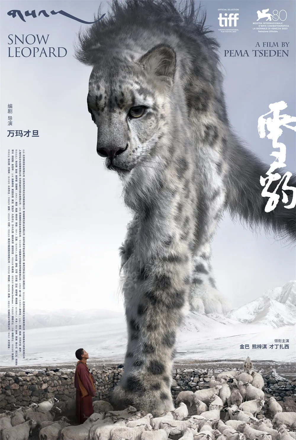 万玛才旦遗作《雪豹》威尼斯首映：天地人兽的慈悲与灵性