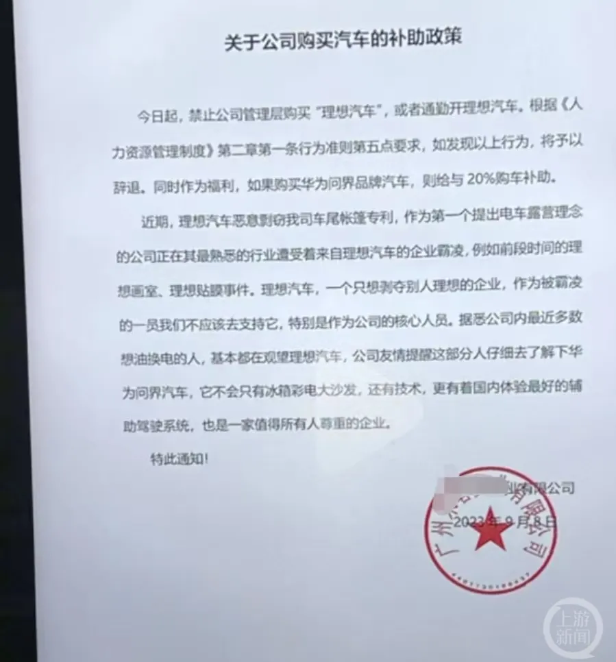 公司回应禁止管理层买理想汽车：该通知的确为公司所发，只针对管理层