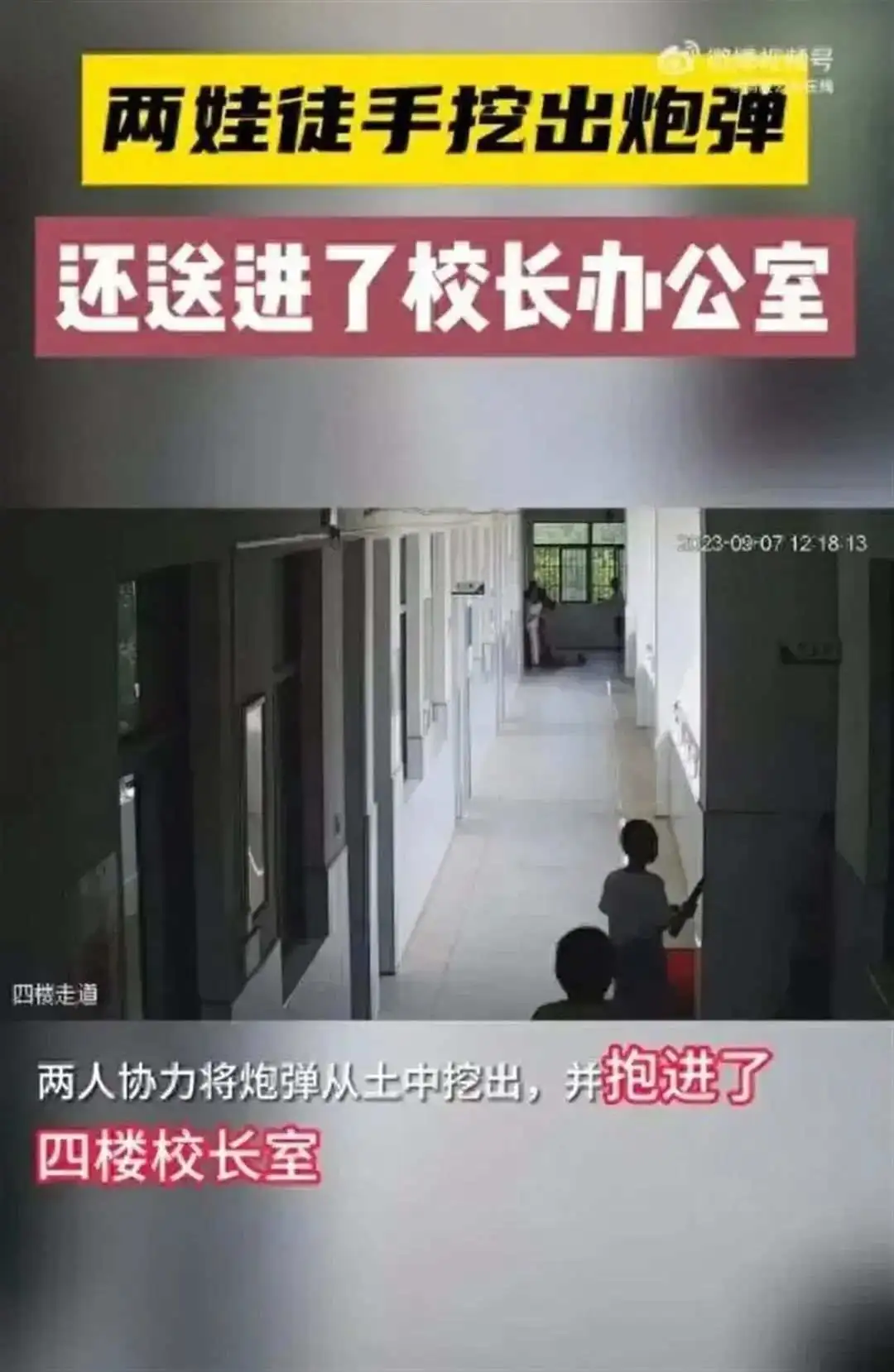 危险！学生徒手挖出炮弹送进校长办公室，警方已安全处置