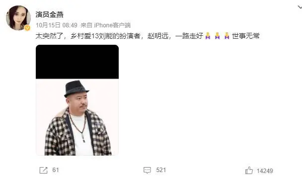 缅怀！刘能饰演者赵明远已在老家安葬