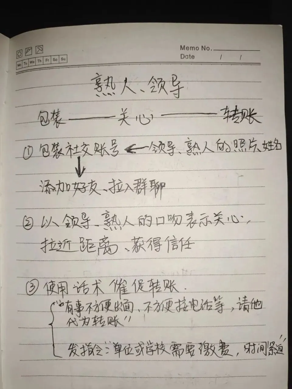 你知道骗子为了骗你有多“努力”吗？工作笔记曝光