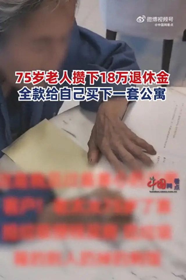 75岁老人攒18万退休金给自己买了一套公寓，中介：老人每月4千多基本不用，靠捡废品生活，儿子出家了