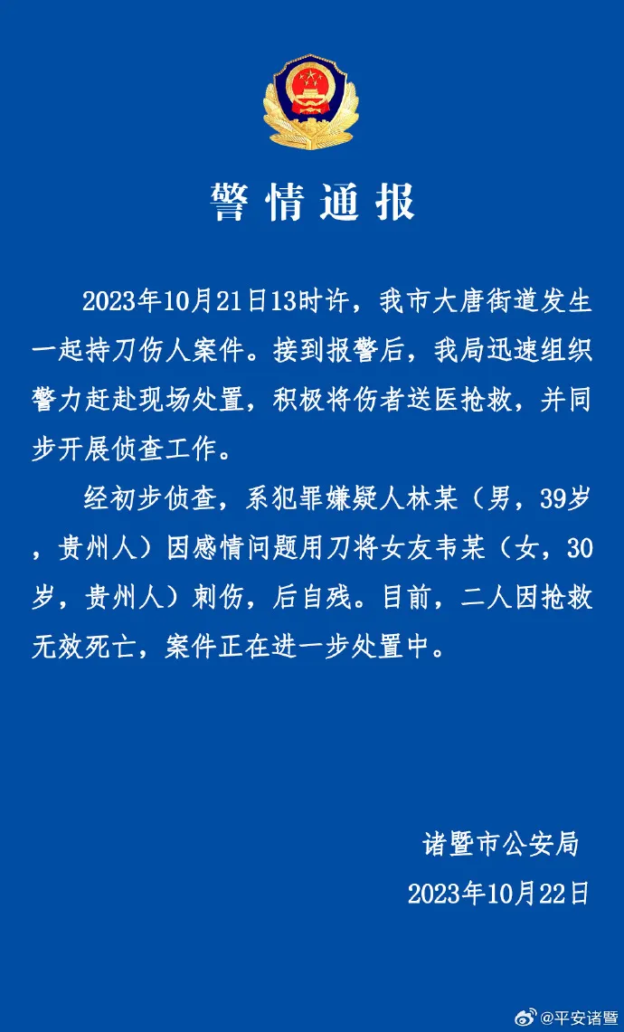 男子当街刺伤女友后自残 2人均死亡 警方通报